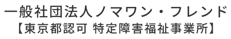 一般社団法人ノマワン・フレンド 【東京都認可 特定障害福祉事業所】